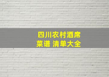 四川农村酒席菜谱 清单大全